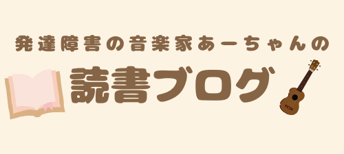 発達障害の音楽家あーちゃんの　読書ブログ